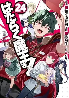 はたらく魔王さま! 第01-24巻 [Hataraku Maou-sama! vol 01-24]