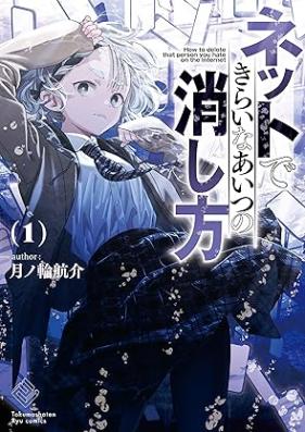 ネットできらいなあいつの消し方 第01-02巻 [Net De Kiraina Aitsu No Keshi Kata vol 01-02]
