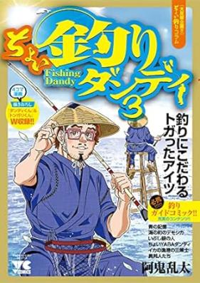 ちょい釣りダンディ 第01-03巻 [Choi Tsuri Dandy vol 01-03]