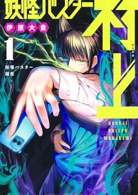 妖怪バスター村上 第01巻 [Yokai Bus Ta Murakami vol 01]