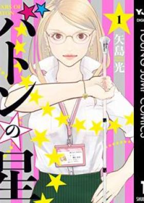 バトンの星 第01巻