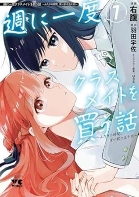週に一度クラスメイトを買う話 第01-02巻 [Shu ni ichido kurasumeito o kau hanashi vol 01-02]