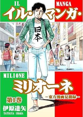 イル・マンガ・ミリオーネ -東方漫画見聞録- 第01巻