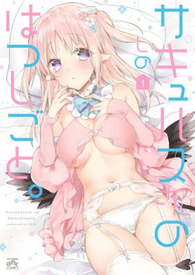 サキュバスさんのはつしごと。 第01巻