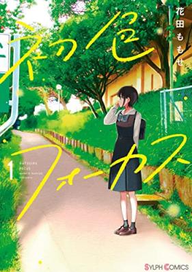 初色フォーカ 第01巻 [Hatsuiro Focus vol 01]