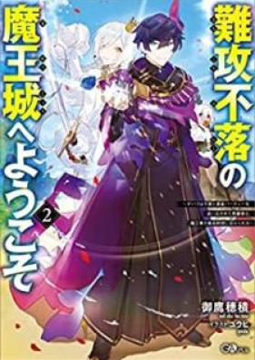 [Novel] 難攻不落の魔王城へようこそ　～デバフは不要と勇者パーティーを追い出された黒魔導士、魔王軍の最高幹部に迎えられる～ 第01-02巻 [Nanko Furaku no Maojo e Yokoso Debafu wa Fuyo to Yusha Pati o Oidasareta Kuromadoshi Maogun no Saiko Kanbu ni Mukaerareru vol 01-02]