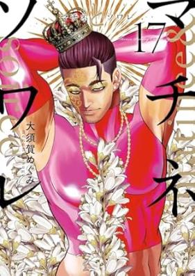 マチネとソワレ 第01-18巻 [Machine to Soware vol 01-18]