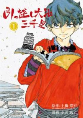 引っ越し大名三千里 第01巻 [Hikkoshi Daimyo Sanzenri vol 01]