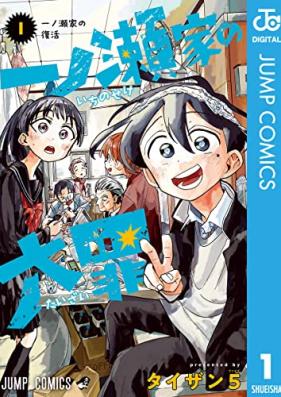 一ノ瀬家の大罪 第01巻 [Ichinose Ka No Daizai vol 01]