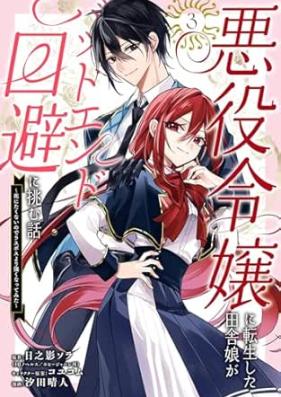 悪役令嬢に転生した田舎娘がバッドエンド回避に挑む話 ～死にたくないのでラスボスより強くなってみた～ 第01-04巻 [Akuyaku reijo ni tenseishita inakamusume ga baddo endo kaihi ni idomu hanashi Shinitakunainode rasubosu yori tsuyoku nattemita vol 01-04]