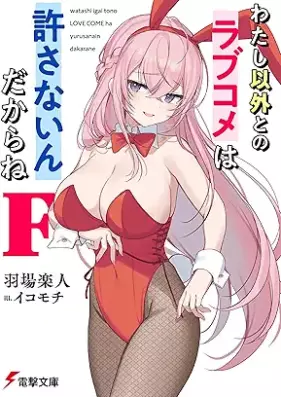 [Novel] わたし以外とのラブコメは許さないんだからね 第01-07巻 [Watashi Igai to No Love Kome Ha Yurusanai Ndakara Ne vol 01-07]