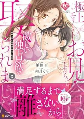 極上エリートとお見合いしたら、激しい独占欲で娶られました 第01-02巻 [Gokujo erito to omiai shitara hageshi dokusen’yoku de metoraremashita vol 01-02]