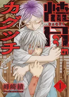 焼尽のカグツチ 第01巻 [Shojin no Kagutsuchi vol 01]