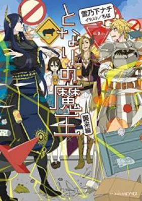 [Novel] となりの魔王 第01-02巻 [Tonari no Mao vol 01-02]