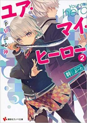 [Novel] ユア・マイ・ヒーロー 第01-02巻 [Your My hero vol 01-02]