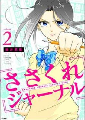 ささくれジャーナル 第01-02巻 [Sasakure Janaru vol 01-02]
