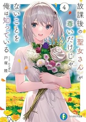 [Novel] 放課後の聖女さんが尊いだけじゃないことを俺は知っている 第01-04巻 [Hokago no seijosan ga totoi dake ja nai koto o ore wa shitte iru vol 01-04]