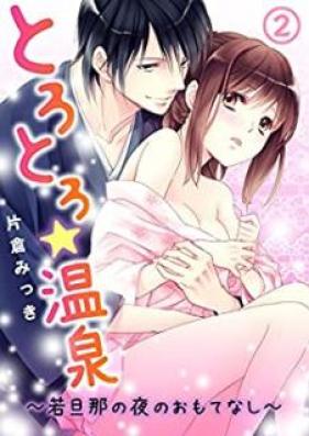 とろとろ温泉 若旦那の夜のおもてなし 第01-02巻