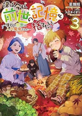 [Novel] 僕は今すぐ前世の記憶を捨てたい。～憧れの田舎は人外魔境でした～ 第01-06巻 [Boku wa ima sugu zense no kioku o sutetai Akogare no inaka wa jingai makyo deshita vol 01-06]