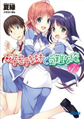 [Novel] 女子モテな妹と受難な俺 第01-09巻 [Joshi Mote na Imouto to Junan na Ore vol 01-09]