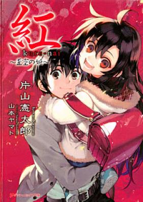 [Novel] 紅 kure-nai 第01-05巻 [Kure-nai vol 01-05]