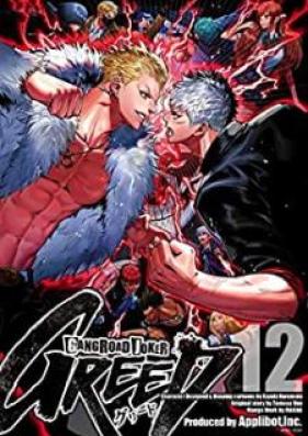 ギャングロード・ジョーカー GREED 第01-12巻