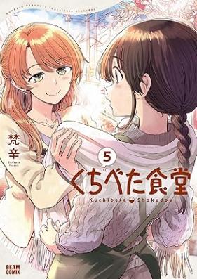 くちべた食堂 第01-05巻 [Kuchibeta Shokudo vol 01-05]