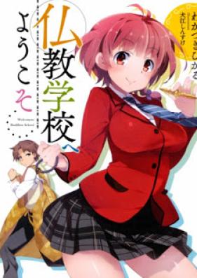 [Novel] 仏教学校へようこそ 第01巻 [Bukkyo Gakkou e Youkoso! vol 01]
