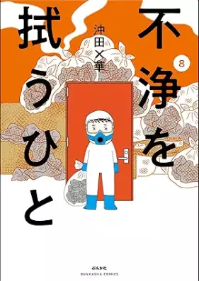 不浄を拭うひと 第01-08巻 [Fujo o Nugu Hito vol 01-08]