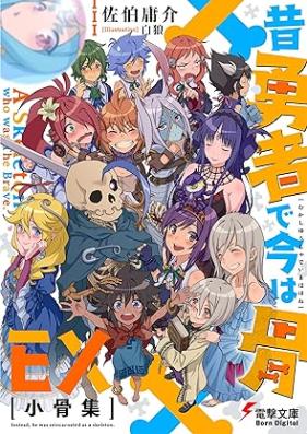 [Novel] 昔勇者で今は骨 第01-05巻+EX [Mukashi Yusha de Ima wa Hone vol 01-05]