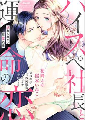 ハイスペ社長と運命の恋 逃れられない蜜愛残業 第01-02巻