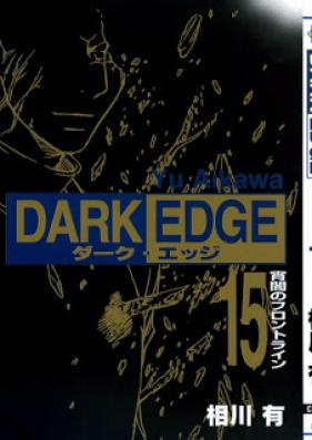 ダーク・エッジ 第01-15巻 [Dark Edge vol 01-15]