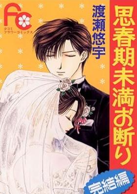 思春期未満お断り 第01-03巻 + 続 [Shishunki miman okotowari zoku vol 01-03]