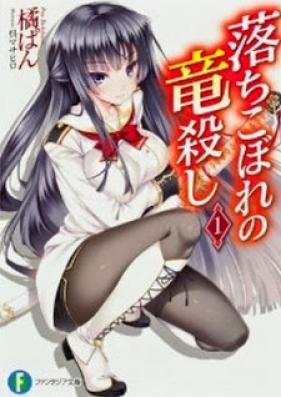 [Novel] 落ちこぼれの竜殺し 第01巻 [Ochikobore no Ryuugoroshi vol 01]