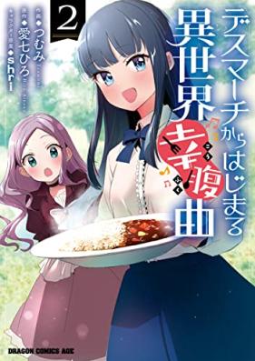 デスマーチからはじまる異世界幸腹曲 第01-02巻 [Desu machi kara hajimaru isekai kofukukyoku vol 01-02]