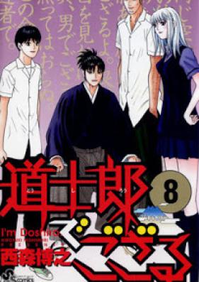 道士郎でござる 第01-08巻 [Doushirou de Gozaru vol 01-08]