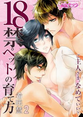 18禁ペットの育て方～ご主人さま、なめていい？～ 第01-02話