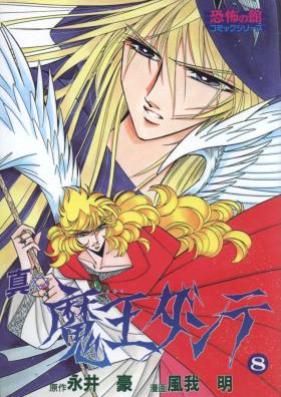 真魔王ダンテ第01-08巻