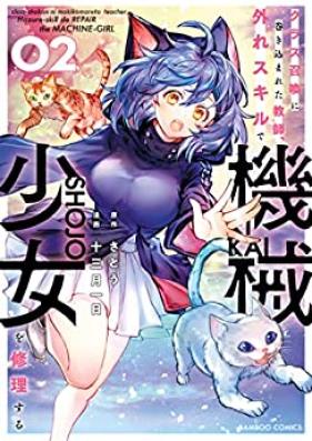 クラス召喚に巻き込まれた教師、外れスキルで機械少女を修理する 第01-02巻 [Class Shokan Ni Makikomareta Kyoshi, Hazure Skill De Kikai Shojo Wo Shuri Suru vol 01-02]