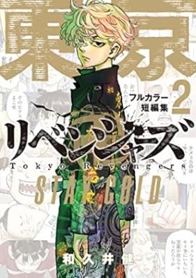 東京卍リベンジャーズ フルカラー短編集 第01-02巻 [Tokyo Revengers Full Color Short Storie vol 01-02]