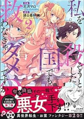 私を殺そうとした国でも救わなきゃダメですか？ 第01-02巻 [Watashi Wo Koroso to Shita Kuni De Mo Sukuwanakya Damedesu Ka? vol 01-02]