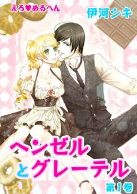 えろ◆めるへん ヘンゼルとグレーテル 第01-03巻 [Ero Meruhen – Hansel and Gretel vol 01-03]