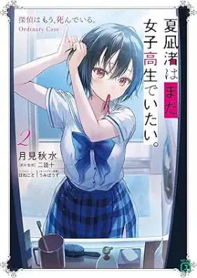 [Novel] 夏凪渚はまだ、女子高生でいたい。 第01-02巻 [Natsunagi nagisa wa mada joshikosei de itai vol 01-02]