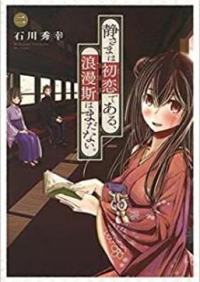 静さまは初恋である、浪漫斯はまだない。 第01-02巻 [Shizu sama wa hatsukoi de aru romansu wa mada nai vol 01-02]