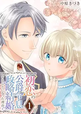 初恋の公爵令息と政略結婚することになった理由 第01巻