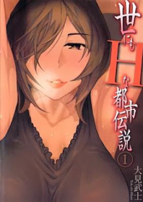 世にもHな都市伝説 第01巻 [Yo nimo H na Toshi Densetsu vol 01]