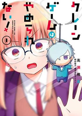 クレーンゲームはやめられない！ 第01-04巻 [Crane Game Ha Yamerarenai! vol 01-04]