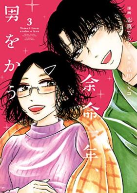 余命一年、男をかう 第01-03巻 [Yomei Ichi Nen Otoko Wo Kau vol 01-03]