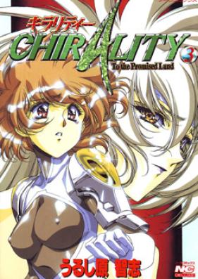 キラリティー 第01-03巻 [Chirality vol 01-03]