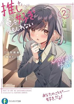 [Novel] 推しが俺を好きかもしれない 第01-02巻 [Oshi ga ore o suki kamo shirenai vol 01-02]